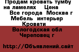 Продам кровать-тумбу на ламелях. › Цена ­ 2 000 - Все города, Москва г. Мебель, интерьер » Кровати   . Вологодская обл.,Череповец г.